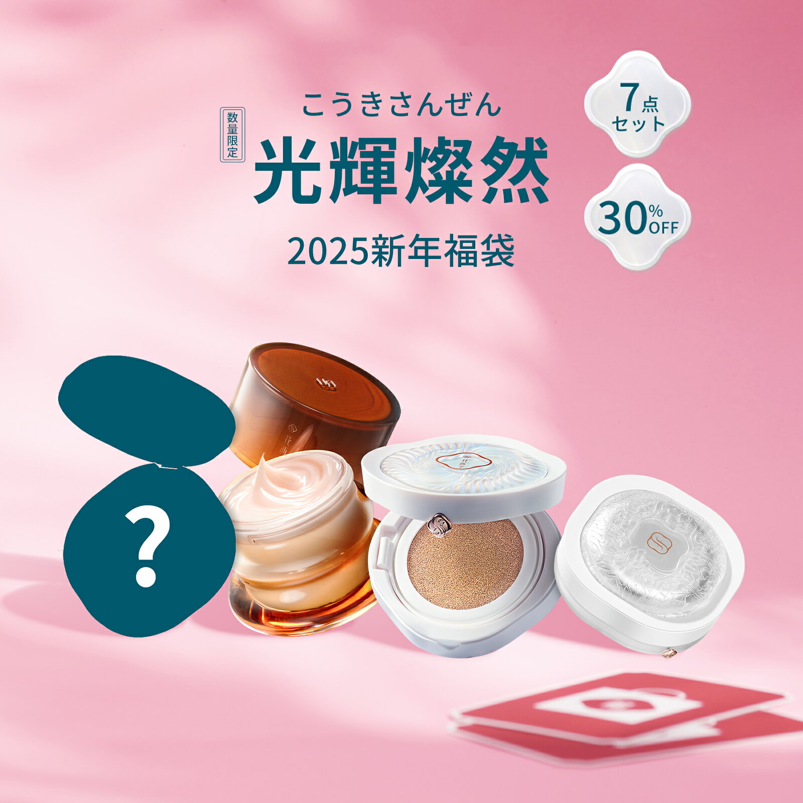 【公式】光輝燦然（こうきさんぜん）2025年福袋 7点セット クリーム クッション パウダー ベースメイク限定コレクション メイクセット お祝い プレゼント 贈呈品付きのサムネイル