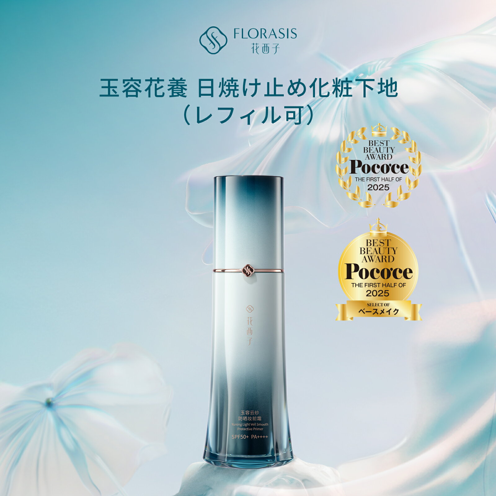 【公式】花西子 FLORASIS 玉容花養 日焼け止め化粧下地 UVカット SPF 配合 紫外線対策 透明感アップ テカリ防止うるおい保湿 軽やか密着 ナチュラル仕上げ UVA・UVBブロック立体感演出 スキンケア効果化粧崩れ防止