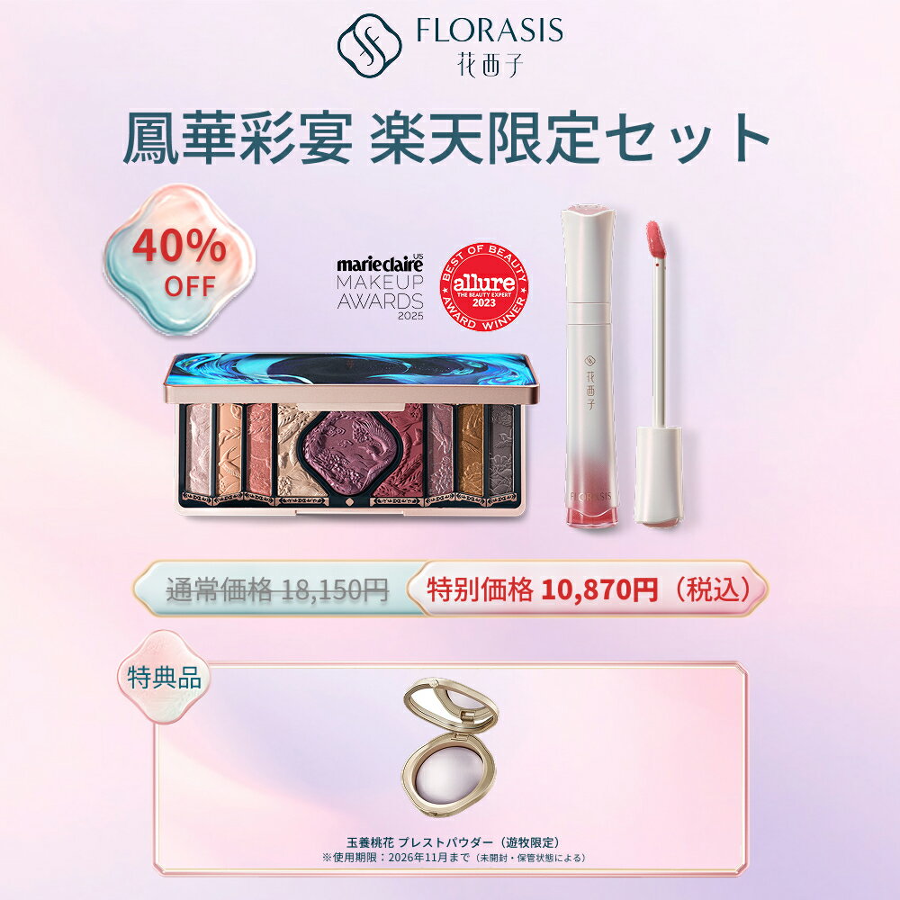 【楽天限定★40％OFF】✨新作 花耀金彩リップグロス♪新色 百鳥朝鳳アイシャドウパレット&#128142;玉養桃花 プレストパウダー（遊牧限定）..