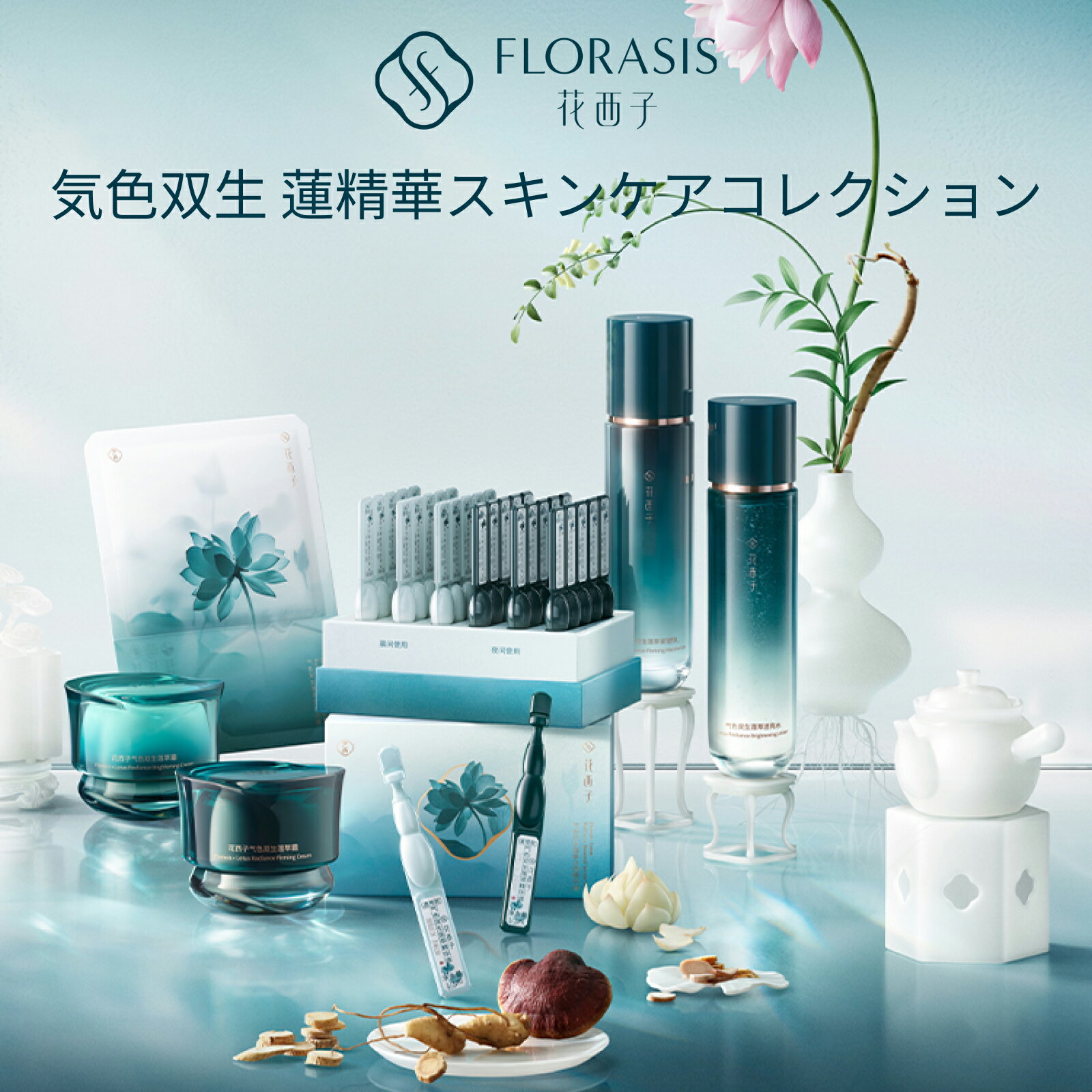 【公式】花西子 FLORASIS 気色双生 蓮精華スキンケアコレクション 保湿 透明感 ハリ ツヤ 毛穴ケア エ..
