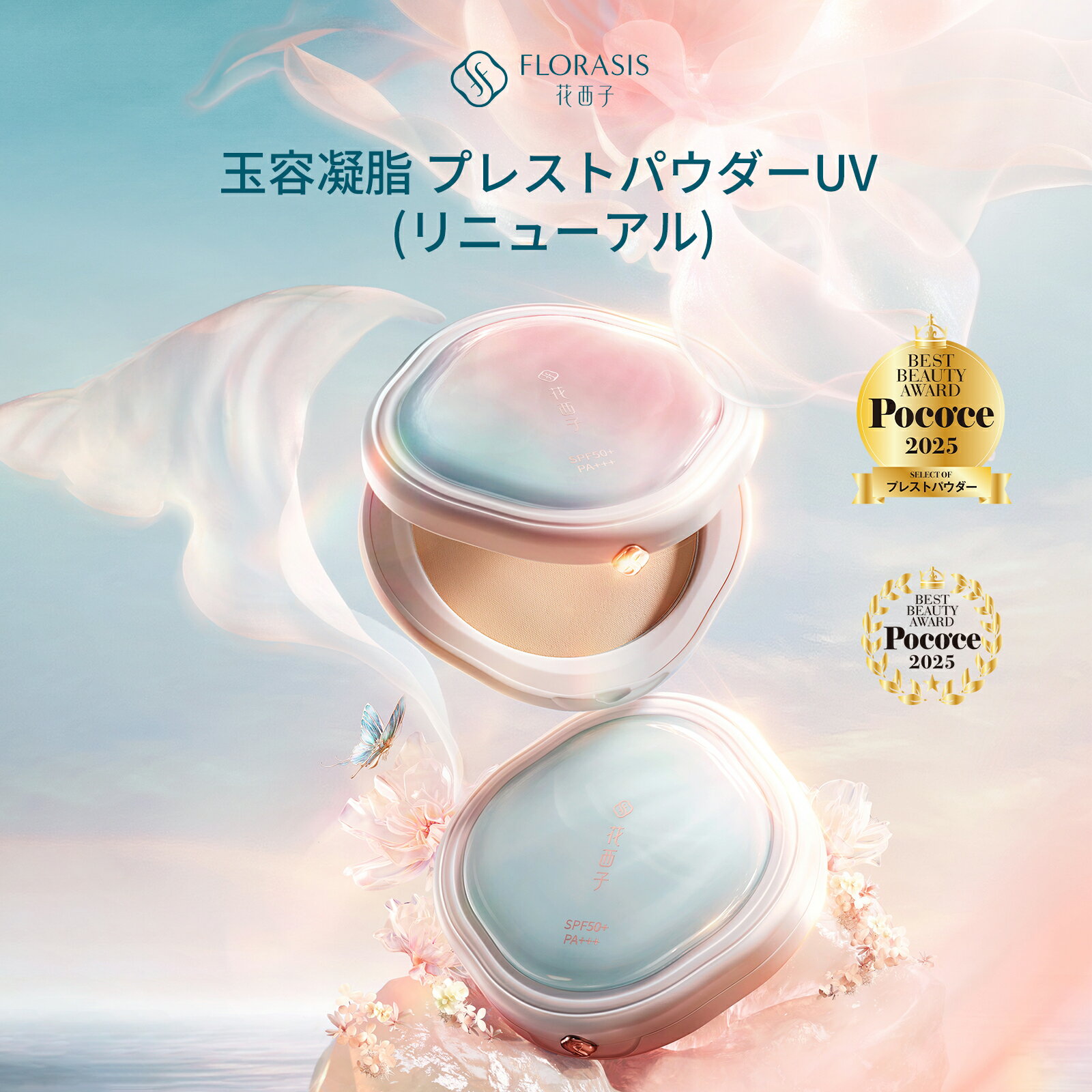 【小田切ヒロ愛用！】花西子 FLORASIS 玉容凝脂 プレストパウダー 基本版・UVカット版 新発売 ツヤ仕上げ 崩れにくい 透明感アップ テ..