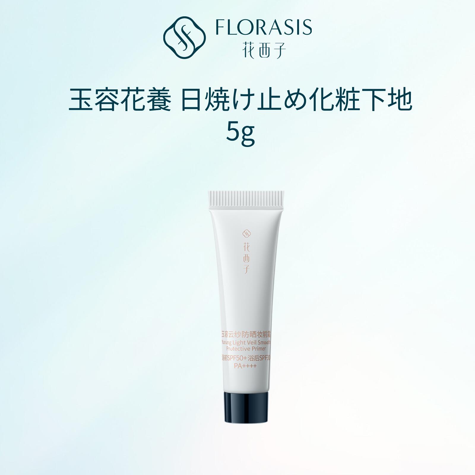 [3月20日から3月31日までレビュープレゼント]【公式】花西子 FLORASIS 玉容花養 日焼け止め化粧下地 5g サンプル（レビュープレゼント）UVカット SPF配合透明感アップ