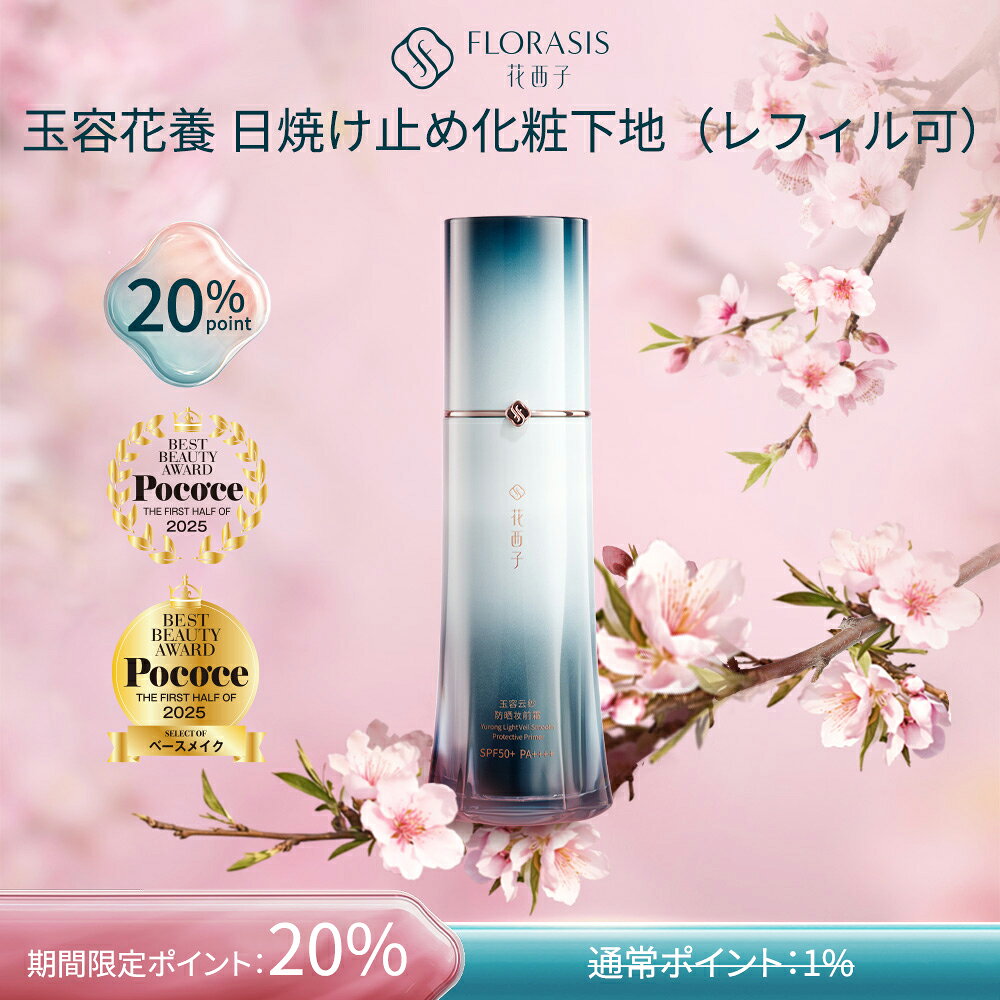 \4.18~4.30 20倍ポイントアップ/【公式】花西子 FLORASIS 玉容花養 日焼け止め化粧下地 UVカット SPF 配合 紫外線対策 透明感アップ テカリ防止うるおい保湿 軽やか密着 ナチュラル仕上げ UVA・UVBブロック立体感演出 スキンケア効果化粧崩れ防止