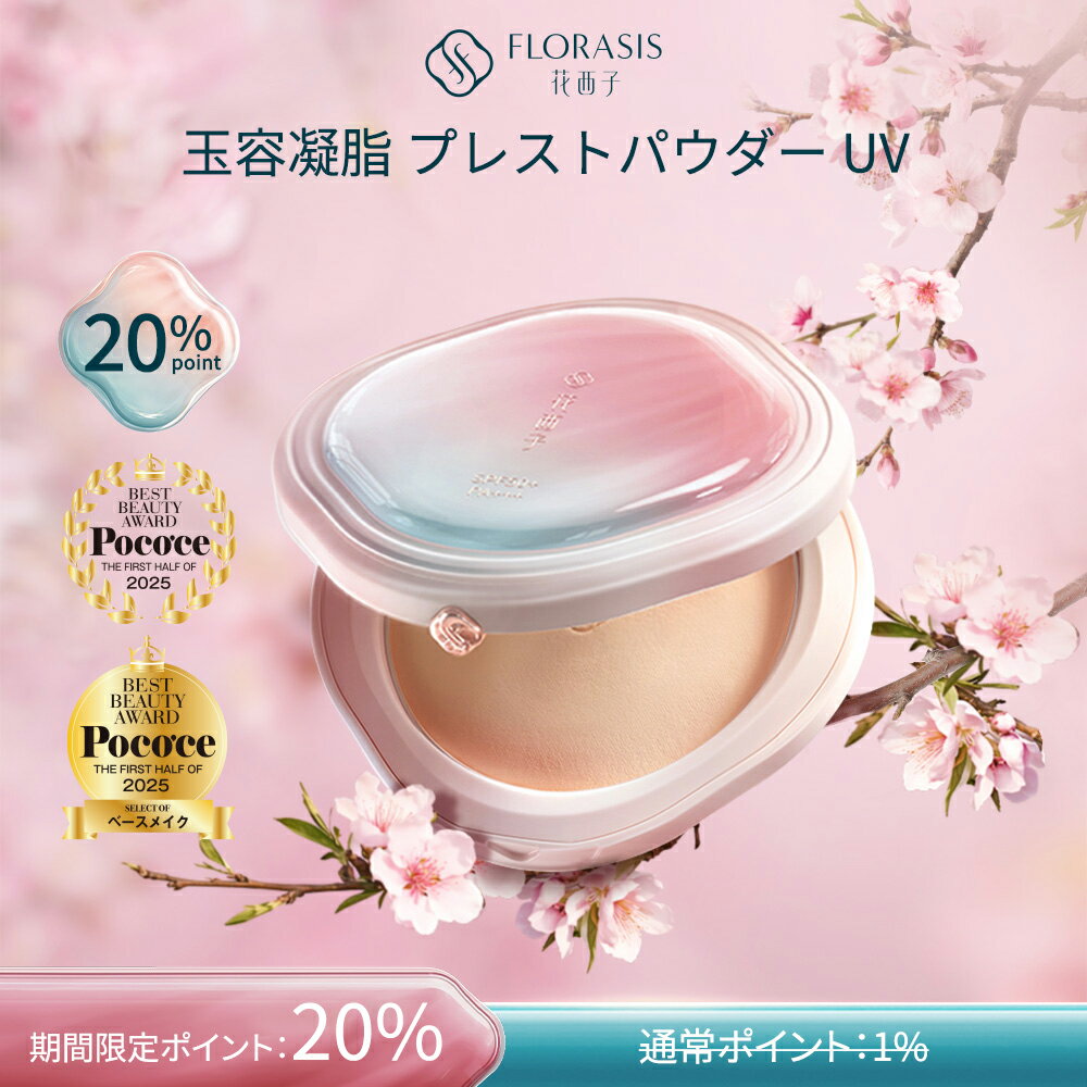 \4.18~4.30 20倍ポイントアップ/【小田切ヒロ愛用！】花西子 FLORASIS 玉容凝脂 プレストパウダー 基本版・UVカット版 新発売 ツヤ仕上げ 崩れにくい 透明感アップ テカリ防止 長時間キープ 毛穴カバー 軽やか密着 ナチュラル美肌 皮脂コントロー