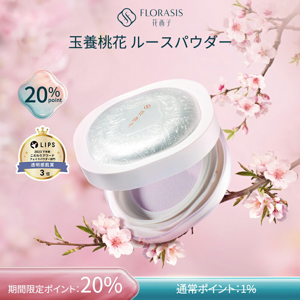 \4.18~4.30 20倍ポイントアップ/【公式】花西子 FLORASIS ルースパウダー 玉養桃花 玉容桃花 フローラシス エアフェイスパウダー 崩れにくい 透明感アップ テカリ防止 長時間キープ ツヤ仕上げ 毛穴カバー 軽いつけ心地 ふんわり美肌 ナチュラルメイク 密着力抜群