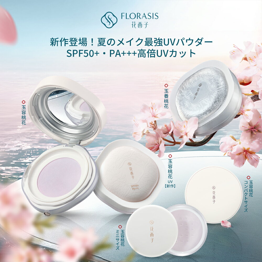 【公式】花西子 FLORASIS (新作/SPF50+PA+++/3色)玉容桃花ルースパウダーUV ・玉容...