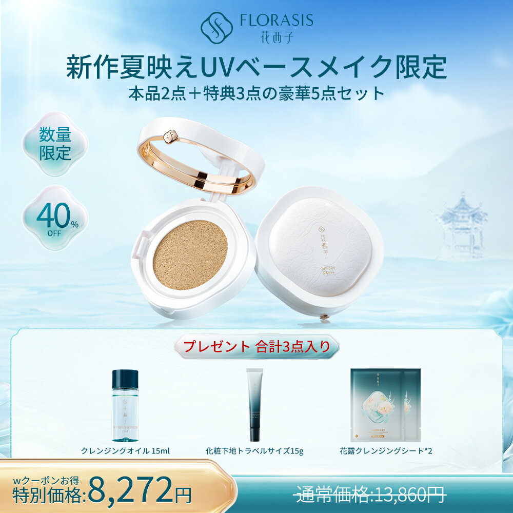 花西子 FLORASIS 夏映えUVベースメイクセット 2点セットと3点セットあり SPF50+ PA++++ UV化粧下地 UVパウダー UVクッションファンデ 敏感肌対応 崩れ防止 トンアップ