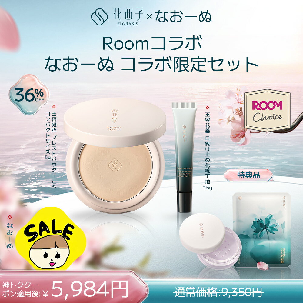 【ROOMコラボ なおーぬコラボ限定セット】【公式】花西子Florasis 玉容花養日焼け止め化粧下地15g＋玉容凝脂UVプレストパウダー5g SPF50+ PA+++ メイクキープ 崩れ防止 毛穴カバー 特典付き（玉容桃花ルースパウダー3g＋気色双生 蓮精華シートマスク1枚）