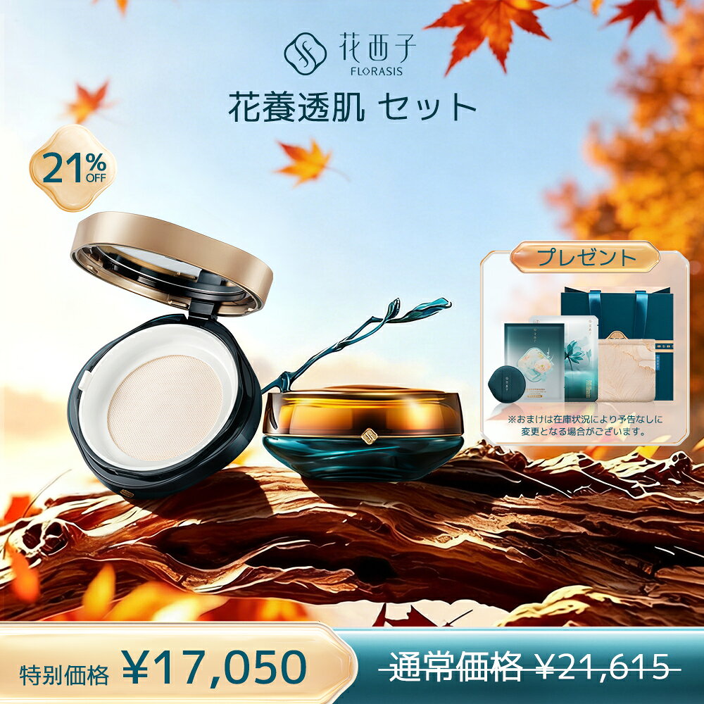 商品詳細 広告文責 LUMIFLORE GKTel.03-5324-3160 メーカー名 花西子 Florasis 輸入者名 本商品は個人輸入商品のため、購入者の方が輸入者となります。 製造国 中国 商品区分 化粧品 納期 商品お届けまでに、通常2~9営業日がかかります。 注意事項 ・当店でご購入された商品は、原則として、「個人輸入」としての取り扱いになり、日本からお客様のもとへ直送されます。 ・個人輸入される商品は、全てご注文者自身の「個人使用・個人消費（日本に居住する者に寄贈される物で、当該寄贈を受ける者の個人的な使用に供される場合を含みます。）」が前提となります。第三者への譲渡・転売が法令で禁止されるもの（医薬品、医薬部外品、化粧品等を含みますが、これに限られません。）もございますのでご注意下さい。 ・国内配送の商品は国内でのお買い物と同じく消費税が発生いたします。関税はかかりません。 ＊色がある場合、モニターの発色の具合によって実際のものと色が異なる場合がある。