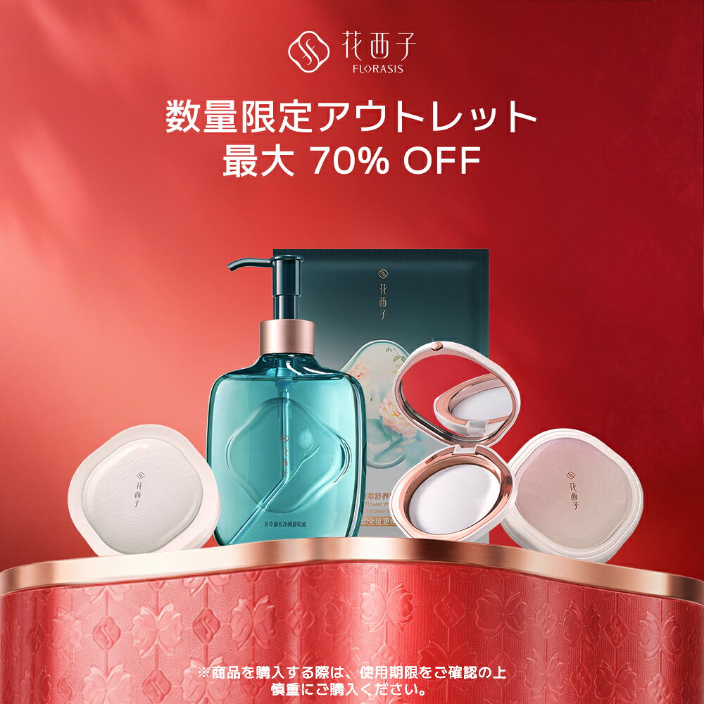 商品詳細 広告文責 Hangzhou YiGe Cosmetics Co., LtdTel.050-3159-5988 メーカー名 花西子 Florasis 輸入者名 本商品は個人輸入商品のため、購入者の方が輸入者となります。 製造国 中国 商品区分 化粧品 納期 3〜9営業日以内に国際発送、商品お届けまでに、1~2週間程度かかります。 注意事項 ・当店でご購入された商品は、原則として、「個人輸入」としての取り扱いになり、全て中国からお客様のもとへ直送されます。 ・個人輸入される商品は、全てご注文者自身の「個人使用・個人消費（日本に居住する者に寄贈される物で、当該寄贈を受ける者の個人的な使用に供される場合を含みます。）」が前提となります。第三者への譲渡・転売が法令で禁止されるもの（医薬品、医薬部外品、化粧品等を含みますが、これに限られません。）もございますのでご注意下さい。 ・通関時に関税・輸入消費税が課税される可能性があります。課税額はご注文時には確定しておらず、通関時に確定しますので、商品の受け取り時に着払いでお支払いください。 詳細はこちらご確認下さい。 ＊色がある場合、モニターの発色の具合によって実際のものと色が異なる場合がある。