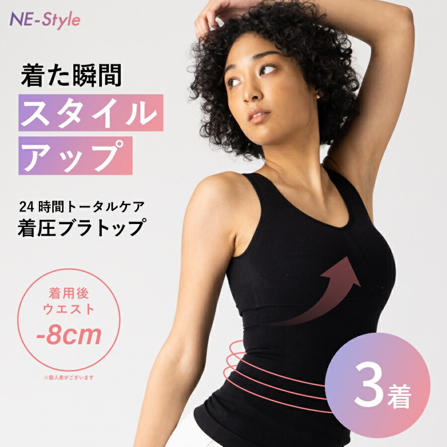 楽天キレイplus公式ショップ楽天市場店【お得な3枚セット1着あたり2080円】NE-Style ネスタイル ブラトップ 公式 レディース 着圧 加圧 インナー ブラトップ タンクトップ キャミソール ブラキャミ ノンワイヤー パット付き カップ付 バストアップ ウエスト引き締め 女性 猫背 補正下着