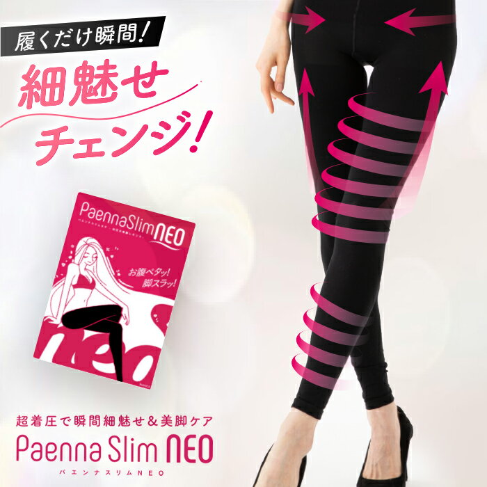 パエンナスリムneo 公式 着圧レギンス 着圧 レディース 女性 Paenna Slim NEO レギンス スパッツ トレンカ タイツ 骨盤矯正 補正下着 脚やせ 引き締め ヨガ インナー 下着 ナイトウェア ダイエット ヒップアップ