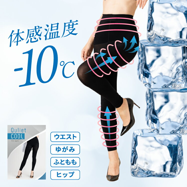 楽天キレイplus公式ショップ楽天市場店【公式】Quliet COOL Slim Leggins 公式 キュリエット スリム レギンス 着圧レギンス キュリエット 着圧 レディース 女性 レギンス スパッツ トレンカ タイツ 骨盤矯正 補正下着 脚やせ 引き締め 夏用 インナー 下着 涼しい ダイエット