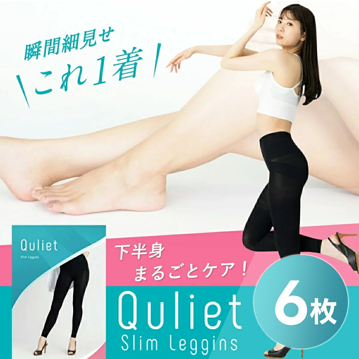 楽天キレイplus公式ショップ楽天市場店【6枚セットで1枚2,650円】【公式】Quliet Slim Leggins 公式 キュリエット スリム レギンス 着圧レギンス キュリエット 着圧 レディース 女性 レギンス スパッツ トレンカ タイツ 骨盤矯正 補正下着 脚やせ 引き締め ヨガ インナー 下着 ヒップアップ