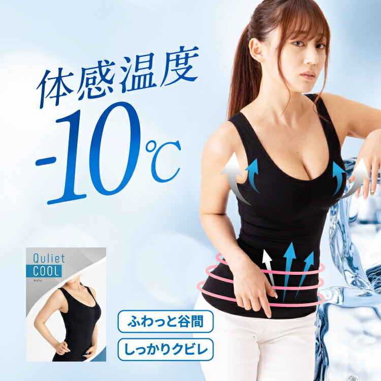 【公式】Quliet COOL BraTop キュリエット 着圧 レディース 女性用 インナー ブラトップ タンクトップ ..