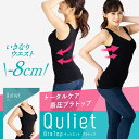 Quliet BraTop キュリエット 着圧 レディース 女性用 インナー ブラトップ タンクトップ キャミソール ブラキャミ ノンワイヤー パット付き カップ付 バストアップ ダイエット ウエスト引き締め 猫背矯正 補正下着 加圧 ヨガ インナー 下着