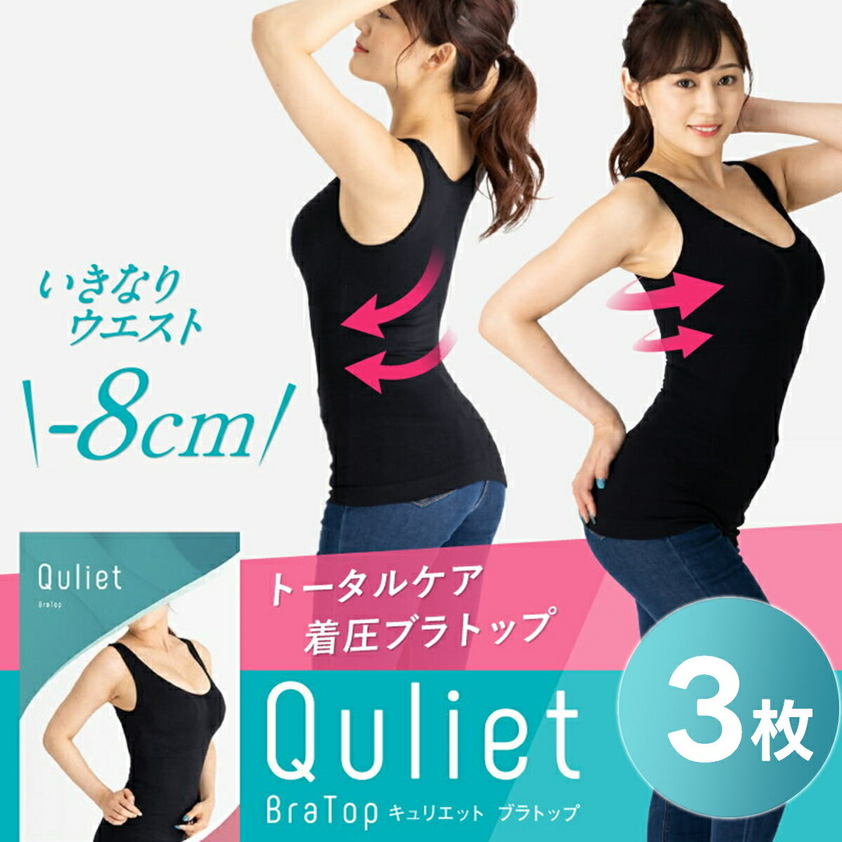 【3枚セットで1枚3,327円】【公式】Quliet BraTop キュリエット 着圧 レディース 女性用 インナー ブラトップ タンクトップ キャミソール ブラキャミ ノンワイヤー パット付き カップ付 バストアップ ダイエット ウエスト引き締め 猫背矯正 補正下着 加圧