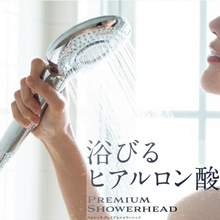 ★浴びるヒアルロン酸★ 続く肌保湿習慣 Belchic ベルシック プレミアム シャワーヘッド Belchic Premium Showerhead 美容 保湿 頭皮ケア 肌ケア ヒアルロン酸 乾燥肌 敏感肌 女性 シャワー お風呂 バス グッズ