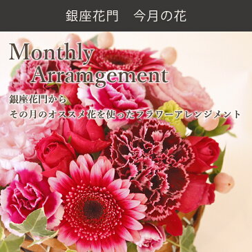 【銀座花門】4月の花 カーネーション　この時期におすすめ花 ギフト 誕生日 あす楽 送料無料 お花 フラワーアレンジメント アレンジメントフラワー フラワーギフト お祝い 開店祝い 結婚祝い 記念日 結婚記念日 お見舞い 女性 メッセージカード