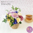 敬老の日ギフト 送料無料 楽天1位 銀座花門 生花 アレンジ 「リスペクト」 プレゼント 2025花 フラワー ギフト カーネーション バラ トルコキキョウ アレンジメント 敬老の日 フラワーアレンジメント アレンジメントフラワー 銀座