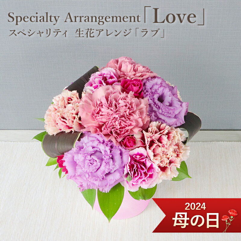 【遅れてごめんね】 母の日ギフト 送料無料 Mother'sDay Speciality 母の日 特別モデル デザイン 「Love」 楽天1位 フロレアル 母の日 プレゼント 花 生花 フラワー ギフト フラワーギフト カーネーション アレンジ アレンジメント