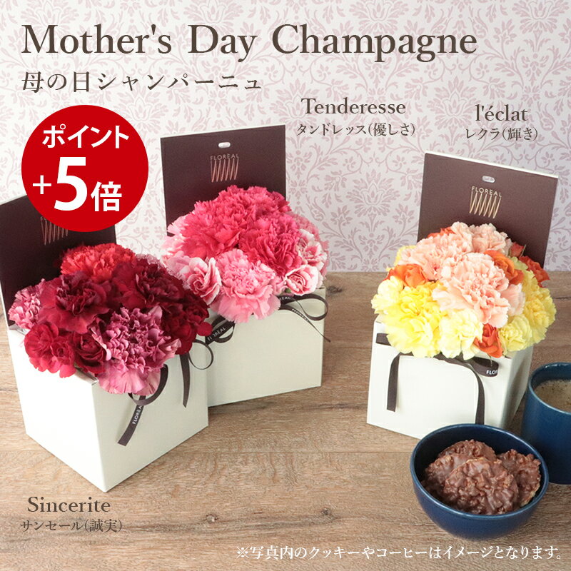 母の日  楽天1位 フロレアル Mother'sDay シャンパーニュ