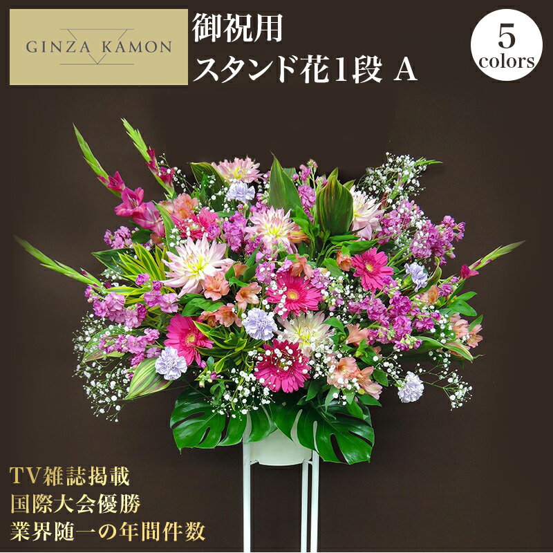 【ポイント5倍】 スタンド花 開店祝い 花 1段A おしゃれ ギフト(色が選べます)当日配達受付 (日/祝日を除き12時まで) あす楽 銀座花門 楽天1位 送料無料 お花 バラ プレゼント フラワーアレンジメント アレンジメントフラワー フラワーギフト お祝い 楽屋花 スタンド 結婚式
