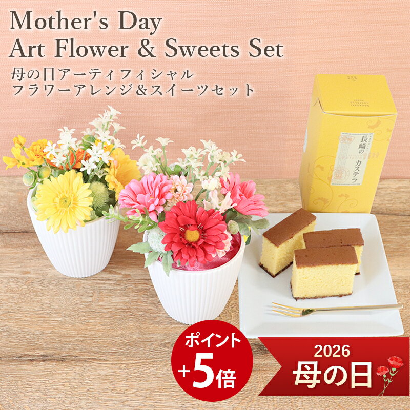 【ポイント5倍】母の日ギフト 送料無料 楽天1位 アートフラワー スイーツ セット 母の日 カステラ ガーベラ アレンジ ピンク レッド イエロー オレンジ プレゼント 花 フラワー ギフト お菓子 アーティフィシャルフラワー アレンジメント