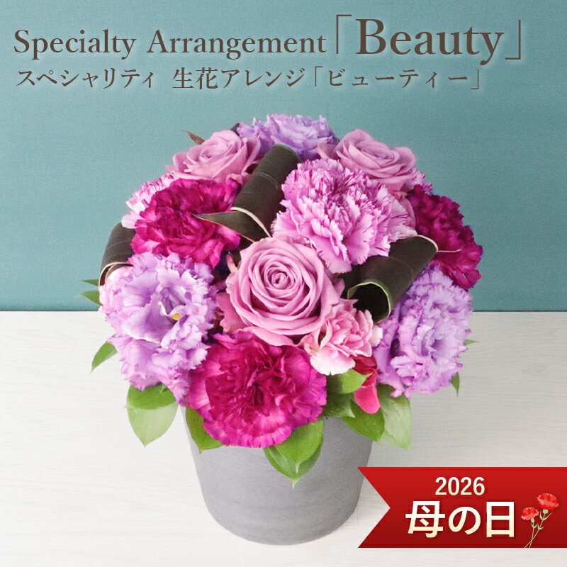 母の日ギフト 送料無料 Mother'sDay Speciality 母の日 特別モデル デザイン 「Beauty」 楽天1位 フロレアル 花 生花 フラワー ギフト フラワーアレンジ バラ カーネーション アレンジ アレンジメント