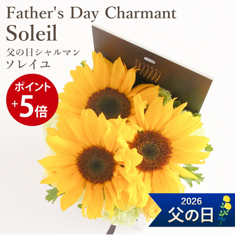【ポイント5倍】父の日ギフト 送料無料 楽天1位 フロレアル ソレイユ ヒマワリ シャルマン フラワーボックス ボックスフラワー プレゼント 2025 花 フラワー ギフト 黄 ひまわり アレンジ アレンジメント 父の日