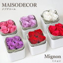 花 ギフト 誕生日 フロレアル プリザーブドフラワー MAISODECOR メゾデコール mignon（ミニョン） （6色から選べます！） 送料無料 開店祝い お花 バラ プレゼント フラワーギフト お祝い 記念日 お見舞い 移転祝い女性 送別 10%OFF