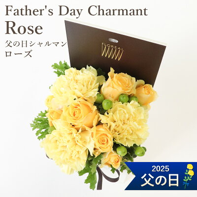 【マラソン中ポイント5倍】 父の日ギフト 送料無料 楽天1位 フロレアル Father'sDay ローズ バラ シャルマン フラワーボックス ボックスフラワー プレゼント 2025 花 フラワー ギフト 黄 アレンジ アレンジメント 父の日