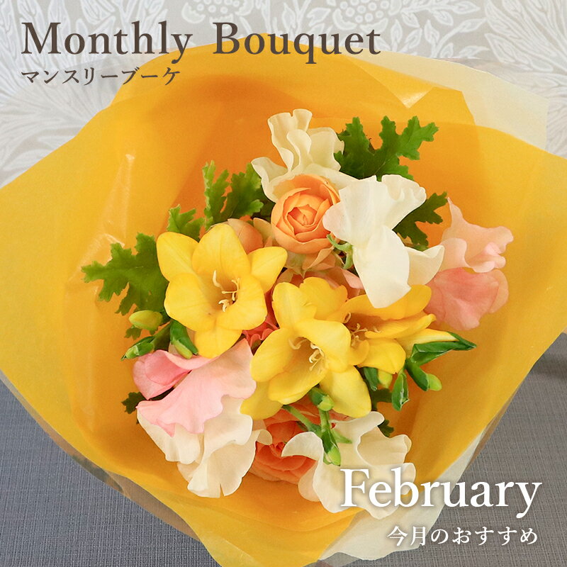 銀座花門 今月の花 花束 フリージア 1月 この時期におすすめ 花 お花 ギフト 誕生日 記念日 結婚記念日 プレゼント あす楽 お祝い 開店祝い 結婚祝い お...