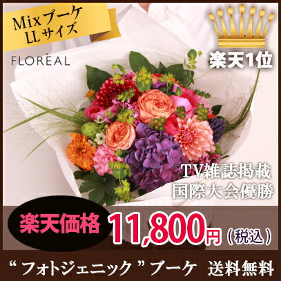 花 ギフト フロレアル フォトジェニック ミックスブーケllサイズ 季節の花材おまかせ 長持ちのお花 あす楽 送料無料 ブーケ 花束 誕生日 お祝い 送別 送別会 退職祝い お花 フラワー フラワーギフト メッセージカード お見舞い インスタ映え 東大教授もびっくり