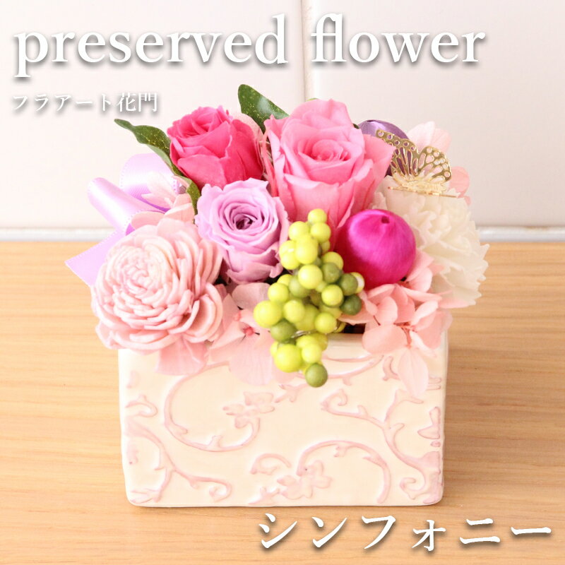 花 ギフト 誕生日 フラアート花門 プリザーブドフラワー 〜フラプリ〜『シンフォニー』 送料無料 バラ お花 フラワー プレゼント フラワーギフト お祝い 発表会 退職祝い 結婚祝い 結婚記念日 電報 メッセージカード 男性 女性 おしゃれ