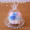 花 ギフト 誕生日 フラアート花門 プリザーブドフラワー ~フラプリ~『ガラスプリザ・エタニティー』 送料無料 バラ お花 ガラスドーム フラワー プレゼント フラワーギフト ブリザード お祝い 退職祝い 結婚祝い 電報 メッセージカード 女性