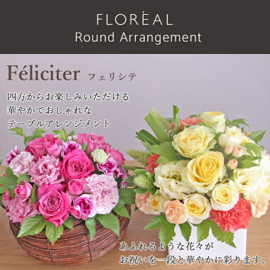 花ギフト開店祝い【フロレアル】フェリシテ(ラウンドアレンジ)Aタイプ(器2種・花6色〜ご選択)楽天1位あす楽送料無料誕生日お花バラプレゼントフラワーアレンジメントアレンジメントフラワーフラワーギフトお祝いお見舞い移転祝い