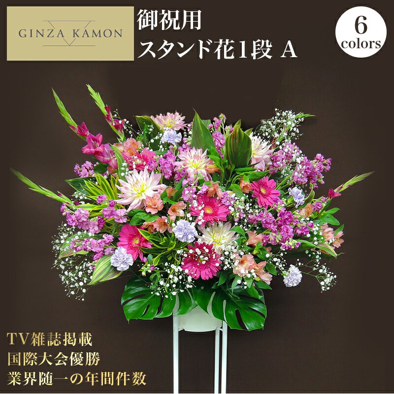 花 ギフト 開店祝い スタンド花 バラ お花 フラワー 送料無料 あす楽 当日配達 フラワーアレンジメント アレンジメントフラワー 楽屋花 イベント 劇場 コンサート 発表会 ポイント5倍 スタンド花 開店祝い 花 1段a おしゃれ ギフト 色が選べます 当日配達受付 日