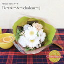 「シャルール」 花 ギフト クリスマス バラ ガーベラ カーネーション 花束 ブーケ ★楽天1位★ 送料無料 あす楽 2025 花 フラワー ギフト ウィンターギフト プレゼント アレンジメント お祝い