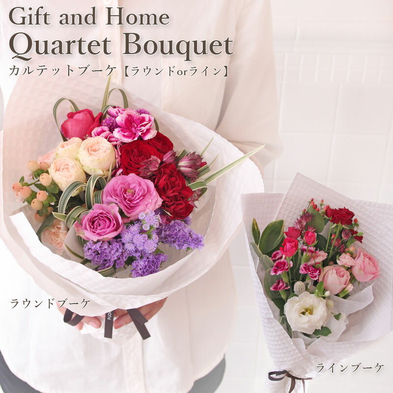 スーパーSALE中ポイント5倍: 花 ギフト ご自宅 フロレアル Quartet・Bouquet カルテット・ブーケ 花束 （4色・季節の花材おまかせ）≪ギフト＆ホーム商品≫ ≪長持ちする上質な お花≫ あす楽 送料無料 誕生日 プレゼント ブーケ お祝い 記念日 結婚記念日 引っ越し祝い