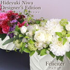 花 ギフト 誕生日 HND フラワー アーティスト 丹羽英之 フェリシテ デザイナーズ エディション 楽天1位 送料無料 開店祝い お花 バラ プレゼント フラワーアレンジメント アレンジメントフラワー フラワーギフト お祝い 記念日 10%OFF