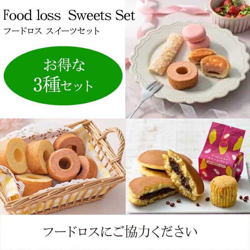 お菓子 3種セットB 【 フードロス ご協力ください】 母の日 スイーツ セット あまおう マカロン 焼菓子アソート バームクーヘン どら焼き 小豆のスイートポテト 3種セット ＜定価4400円相当＋送料のところ2700円送料込み＞ スイーツセット 和菓子 洋菓子