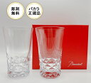 バカラ グラス 名入無料 バカラ ペアグラス バカラ「ブラーバ」ハイボール ペア14cm2815-158 名入れ【結婚祝】【出産祝】【退職祝】【引越祝】【還暦祝...
