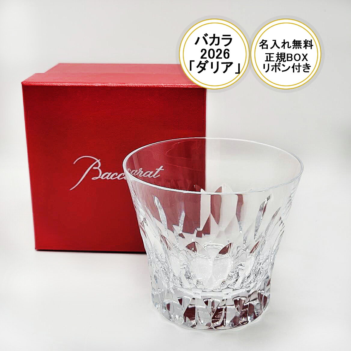 【名入れ無料】【新作】正規リボン紙袋付き バカラ2026 グラス ダリアタンブラー2026【結婚祝】 ...