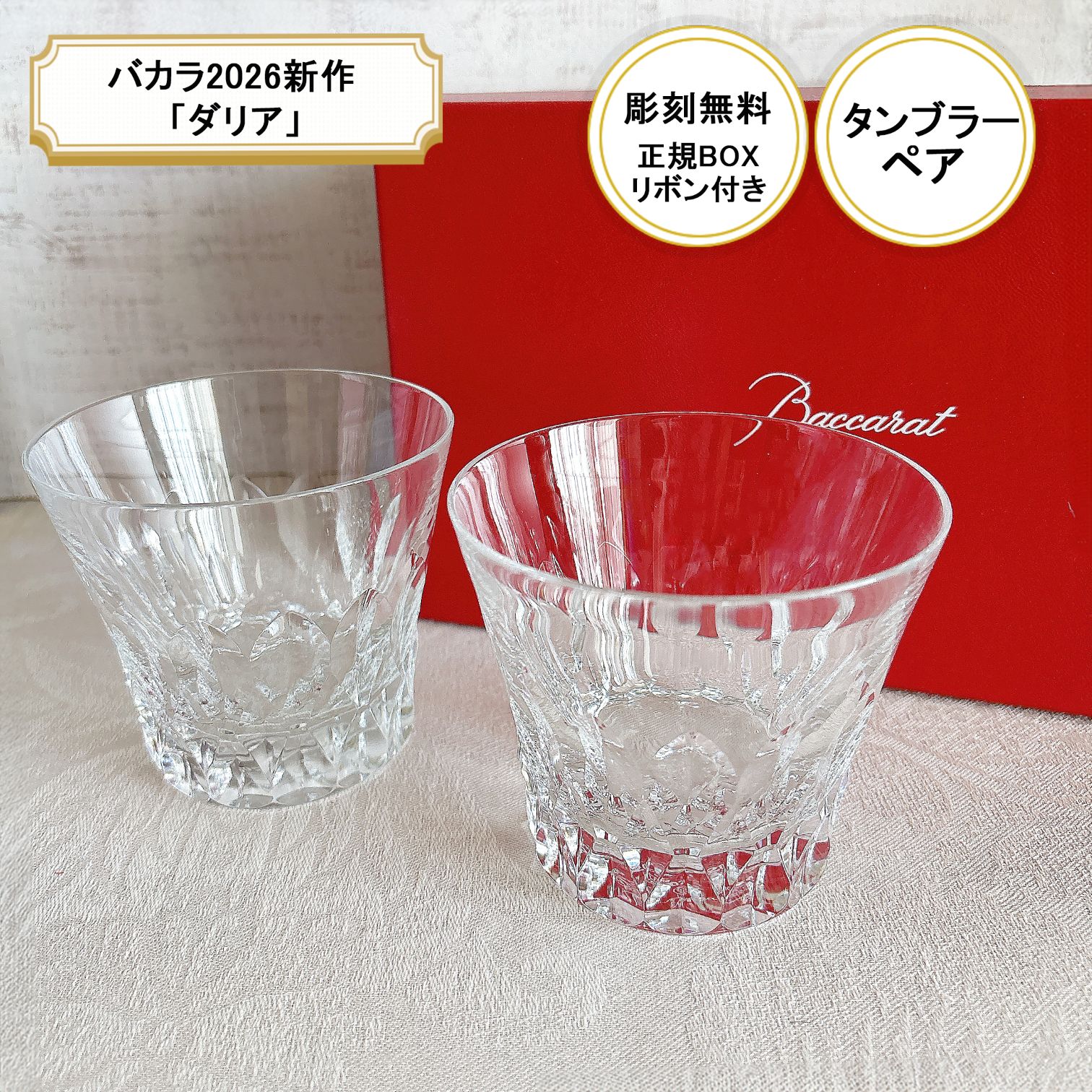 【名入れ無料】【新作】正規リボン紙袋付き バカラ2026 ペアグラス 「ダリア」タンブラー2026【 ...