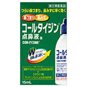 添付文書の内容 商品説明文 コールタイジン点鼻液aは，アレルギー性鼻炎又は副鼻腔炎による鼻づまり，鼻みずなど不快な鼻炎症状を改善する鼻炎用点鼻薬です。 使用上の注意 ■してはいけないこと （守らないと現在の症状が悪化したり，副作用が起こりやすくなります） 1．次の人は服用しないで下さい。 　（1）患部が化膿している人。 　（2）モノアミン酸化酵素（MAO）阻害剤（セレギリン塩酸塩等）で治療を受けている人。 2．長期連用しないでください ■相談すること 1．次の人は服用前に医師，歯科医師又は薬剤師に相談して下さい。 　（1）医師の治療を受けている人 　（2）妊婦又は妊娠していると思われる人 　（3）薬などによりアレルギー症状を起こしたことがある人。 　（4）次の診断を受けた人。 　　　高血圧，心臓病，糖尿病，甲状腺機能障害，緑内障 　（5）高齢者。 2．使用後，次の症状があらわれた場合は副作用の可能性があるので，直ちに使用を中止し，この文書を持って医師，薬剤師又は登録販売者に相談してください ［関係部位：症状］ 皮膚：発疹・発赤，かゆみ 精神神経系：眠気，頭痛，めまい，ふるえ，不眠，脱力感 鼻：はれ，刺激感，熱感，乾燥感，鼻みず その他：血圧上昇，動悸，不整脈，口の渇き，味覚異常 3．3日間位使用しても症状がよくならない場合は使用を中止し，この文書を持って医師，薬剤師又は登録販売者に相談してください 有効成分・分量 1ml中 塩酸テトラヒドロゾリン 1.0mg、プレドニゾロン0.2mg 添加物 果糖，ベンザルコニウム塩化物，エタノール，pH調整剤 効能・効果 急性鼻炎，アレルギー性鼻炎又は副鼻腔炎による次の諸症状の緩和：鼻づまり，鼻みず（鼻汁過多），くしゃみ，頭重（頭が重い） 用法・用量 次の量を，水又はお湯で服用して下さい。 ［年齢：1回量：1日使用回数］ 成人（15歳以上）：1〜2度ずつ鼻腔内に噴霧します。：3時間以上の間隔をおいて，6回まで使用できます。 7歳以上15歳未満：1〜2度ずつ鼻腔内に噴霧します。：3時間以上の間隔をおいて，6回まで使用できます。 7歳未満：使用しないでください。 保管及び取り扱い上の注意 （1）直射日光の当たらない涼しい所に密栓して保管してください。 （2）小児の手の届かない所に保管してください。 （3）他の容器に入れ替えないでください（誤用の原因になったり品質が変わります。）。 （4）他の人と共用しないでください。 （5）使用期限（外箱及び容器に記載）をすぎた製品は使用しないでください。 問い合わせ先 消費者相談窓口 会社名：ジョンソン・エンド・ジョンソン株式会社：お客様相談室 電話：0120-834389 受付時間：9：00〜17：00（土，日，祝日を除く） 商品説明 メーカー ジョンソン・エンド・ジョンソン株式会社 武田コンシューマーヘルスケア株式会社 広告文責 フローレンス薬局楽天市場店　019-625-7820薬剤師　富樫輔 生産国 日本製 商品区分 【第(2)類医薬品】 リスク区分 リスク区分 【第(2)類医薬品】 医薬品の使用期限 使用期限 使用期限まで180日以上あるものをお送りします。 「医薬品販売に関する記載事項」（必須記載事項）はこちら 医薬品販売店舗（実店舗）の写真 　実店舗の外観写真　 　実店舗の内部　