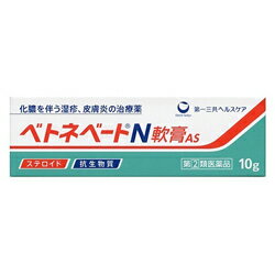 【第(2)類医薬品】ベトネベートN軟膏AS（10g）