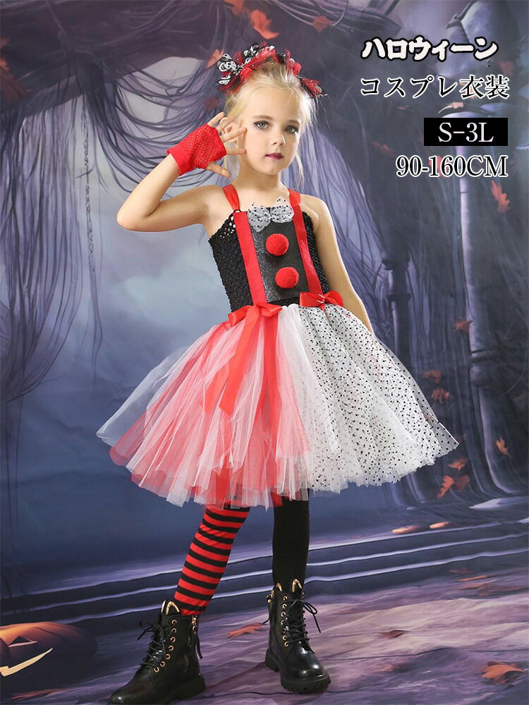 ハロウィンピエロドレス女の子用面白いチュチュドレス ハロウィン ピエロ コスチューム ピエロ 衣装 3～12歳 女の子 幼児 子供用 ハロウィン カーニバル ファンシー パーティー コスプレ ハロウィン 仮装パーティー クリスマスパーティー　忘年会 文化祭 舞踏会