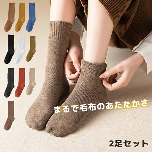 <二足セット>靴下 レディース おしゃれ かわいい 裏起毛 一足 あったか 厚手 暖かい 温める 春 秋 秋冬 夏 冬用 もこもこ ふわふわ 部屋 足首 締め付け ない おやすみソックス 睡眠 寝るとき こむら返り 冷えない おやすみ靴下 ルームソックス 足元 <二足セット>靴下 レディース おしゃれ かわいい 裏起毛 一足 あったか 厚手 暖かい 温める 春 秋 秋冬 夏 冬用 もこもこ ふわふわ 部屋 足首 締め付け ない おやすみソックス 睡眠 寝るとき こむら返り 冷えない おやすみ靴下 ルームソックス 足元