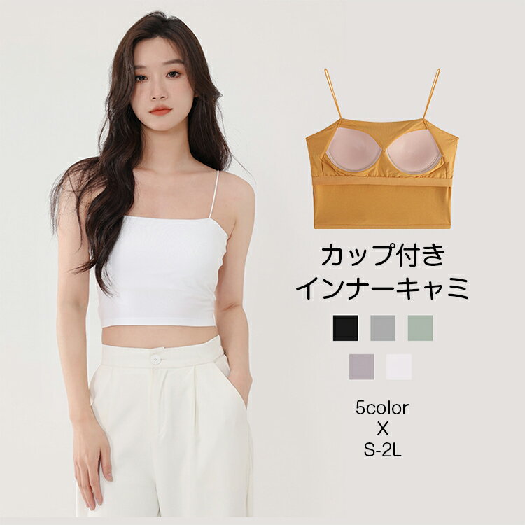 ブラトップ キャミソール ブラキャミ カップ付き インナー レディース ルームウェア 授ブラノンワイヤーキャミ ブラリブ シンプル かわいい オシャレ